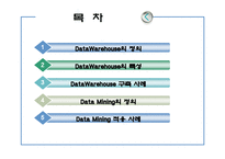 웨어 하우 스와마 이닝 DataWarehouse&DataMining-2