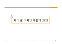 국제 마케팅 전략-3