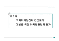 국제 마케팅 전략-7