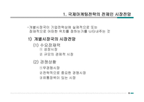 국제 마케팅 전략-8