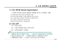 국제 마케팅 전략-10