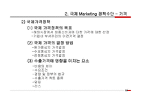 국제 마케팅 전략-20