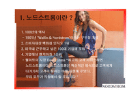 NORDSTROM서비스의 신화 서비스 운영관리-3