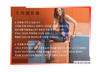NORDSTROM서비스의 신화 서비스 운영관리-11