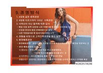 NORDSTROM서비스의 신화 서비스 운영관리-16