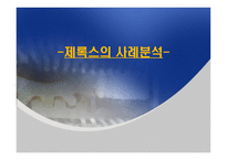 제록스의 사례분석-1