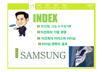 이건희 리더십 레포트-2