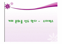 커피 문화를 선두 한다 스타벅스-1