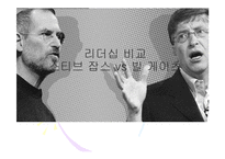 스티브 잡스와 빌 게이츠의 리더십 비교-1