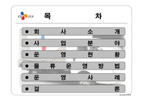 물류관리론 글로벌 물류 의리 더 CJGLS-2