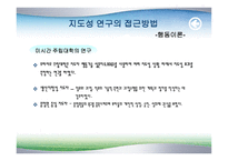 교육행정과 지도성 이론-9