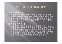 여행실무 여행업의 개념과 기능 이해-10