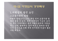 여행실무 여행업의 개념과 기능 이해-12