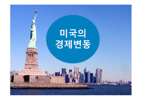 미국의 경제 변동-1
