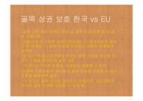 한EUFTA현명한 선택-7