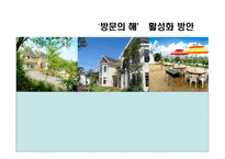 방문의 해활 성화 방안-1