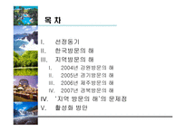 방문의 해활 성화 방안-2