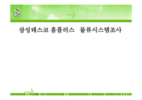 삼성테스코 홈플러스 물류시스템 조사 물류관리론-1