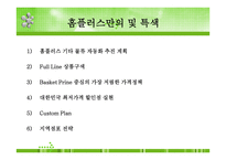 삼성테스코 홈플러스 물류시스템 조사 물류관리론-7