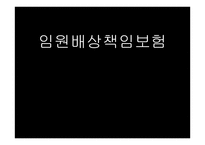 임원배상책임보험-1