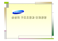 삼성의 구조조정과 인재경영-1