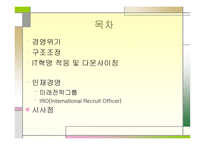 삼성의 구조조정과 인재경영-2