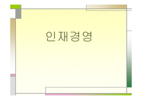 삼성의 구조조정과 인재경영-11