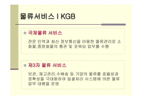 KGB 택배물류시스템 물류관리론-13