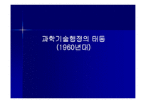 1960년대 과학기술행정의 태동-1