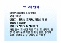 P&G Procter&Gamble 기업의 경영-2