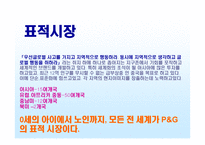 P&G Procter&Gamble 기업의 경영-6