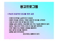 P&G Procter&Gamble 기업의 경영-13