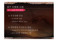 공기업의 민영화 성공 조건 및 발전방안 KT 사례를 중심으로-8