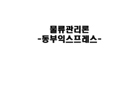 동부익스프레스 물류관리론-1
