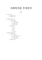 사회복지란 무엇인가-1