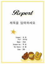 쿠키인형 레포트표지-1
