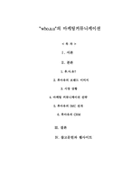 [마케팅] 이랜드`who.a.u`후아유의 마케팅커뮤니케이션-1
