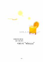 [마케팅] 이랜드`who.a.u`후아유의 마케팅커뮤니케이션-18