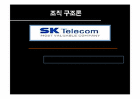 [조직구조] sk텔레콤 조직구조-1