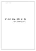 [기독교] 한국 교회의 전도법 분석과 그 전적 대안- 사영리와 고구마 전도법을 중심-1