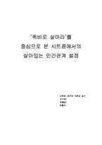 [인간관계] ‘똑바로 살아라’를 중심으로 본 시트콤에서의 살아있는 인간관계 설정-1