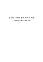 [대학국어] 잡지에 나타난 언어 형식적 특성- 시사주간지의 제목을 통한 고찰-1