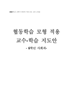 [초등교육] 협동학습모형적용 교수학습지도안- 6학년 사회과-1