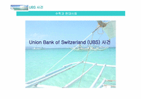 [수학과 현대사회] Union Bank of Switzerland(UBS) 사건-1