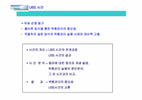 [수학과 현대사회] Union Bank of Switzerland(UBS) 사건-2