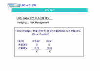 [수학과 현대사회] Union Bank of Switzerland(UBS) 사건-10