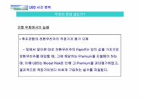 [수학과 현대사회] Union Bank of Switzerland(UBS) 사건-12