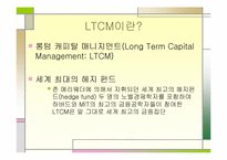 [수학과 현대사회] LTCM의 성공과 몰락-2