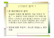 [수학과 현대사회] LTCM의 성공과 몰락-9