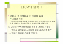 [수학과 현대사회] LTCM의 성공과 몰락-10